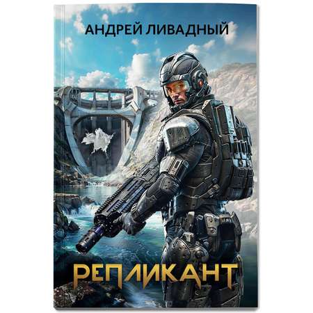 Книга Феникс Книга Репликант серия Из варяг к звездам