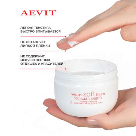 Крем AEVIT Универсальный 200 мл
