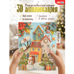 Набор для творчества Дрофа-Медиа Рождественский городок аппликация