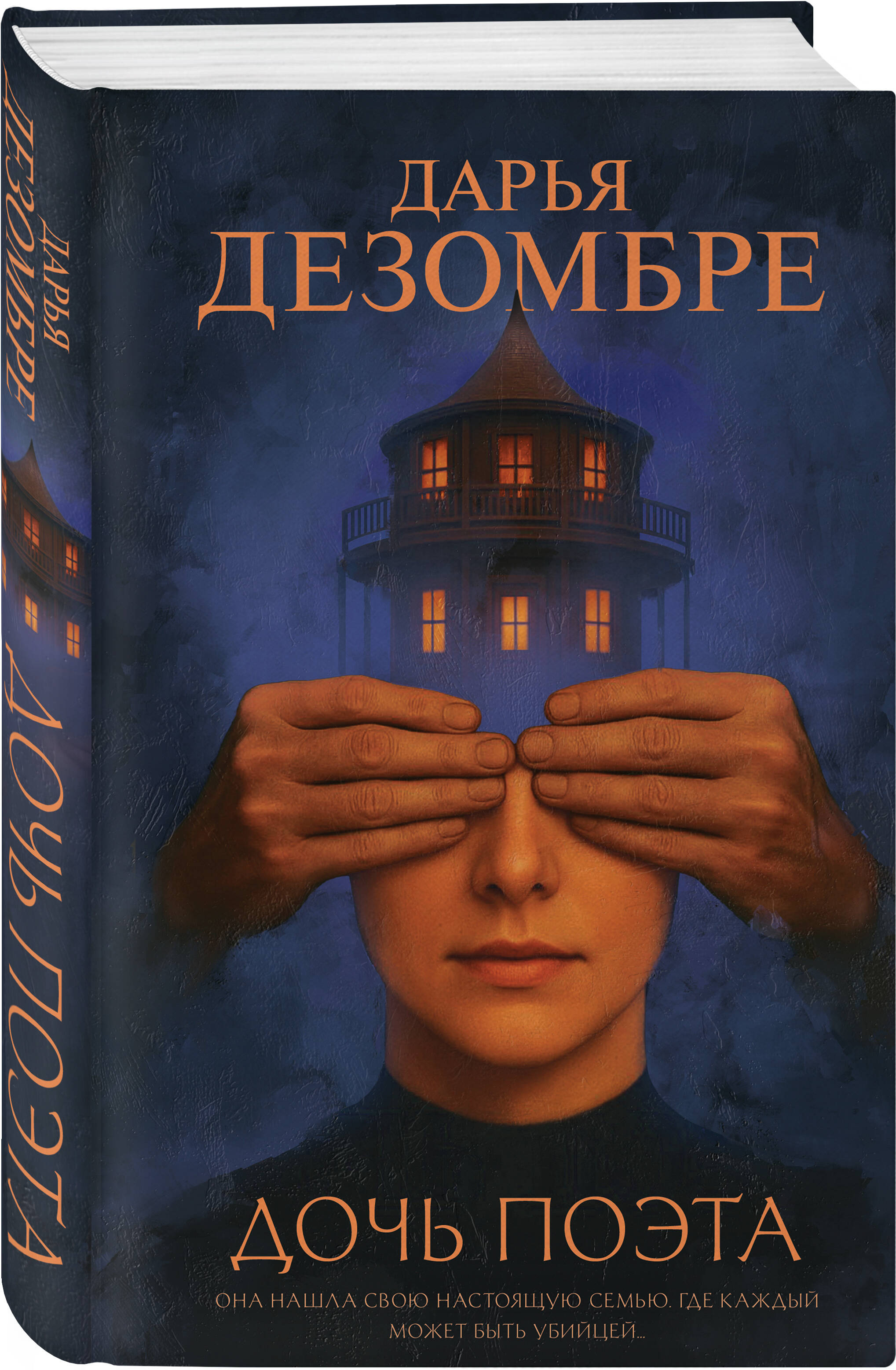 Книга Эксмо Дочь поэта - фото 3