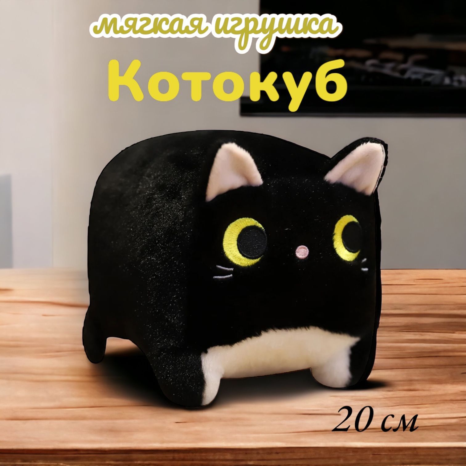 Мягкая игрушка Panawealth International Подушка глазастый квадратный Котокуб черная - фото 1