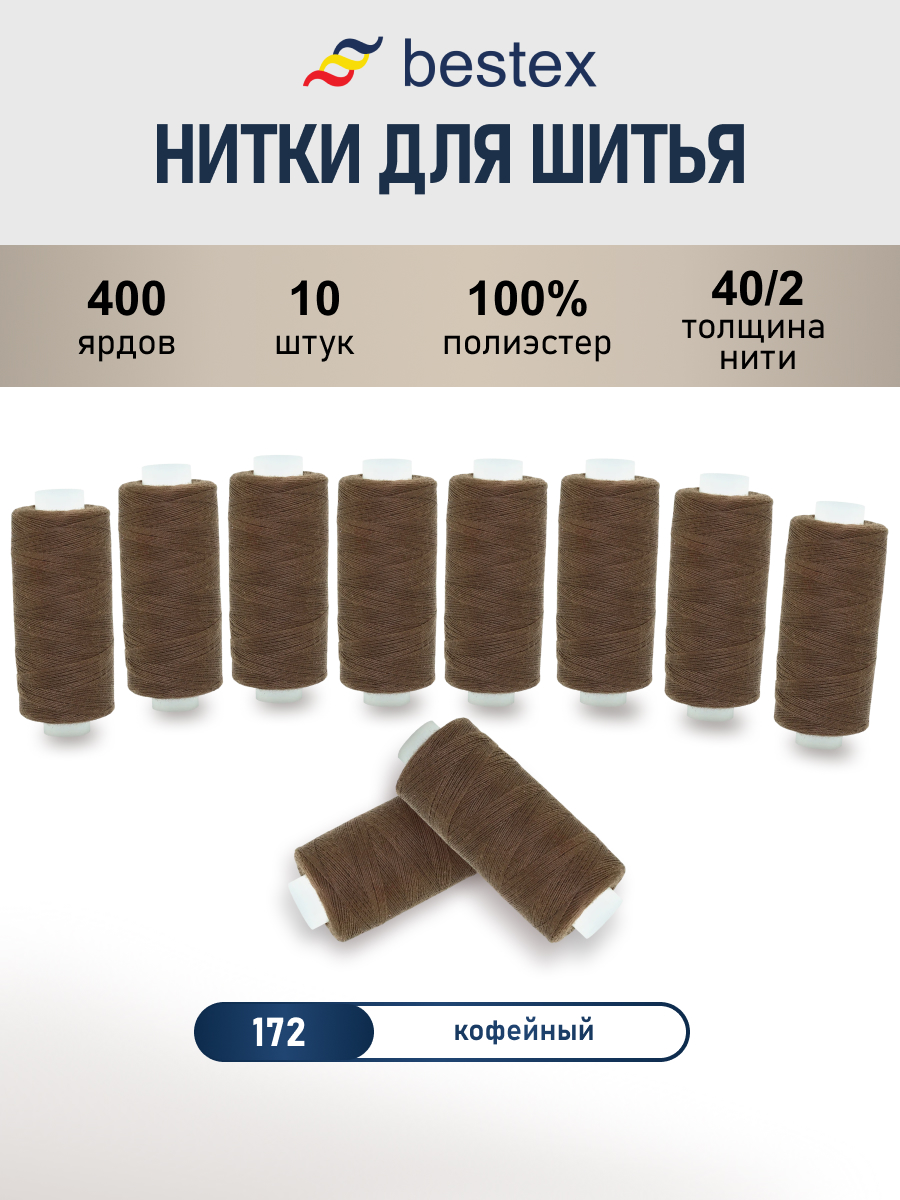 Нитки для шитья 40/2 Bestex 10шт цв 172 - фото 1