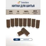Нитки для шитья 40/2 Bestex 10шт цв 172