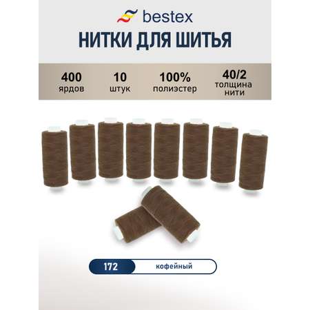 Нитки для шитья 40/2 Bestex 10шт цв 172