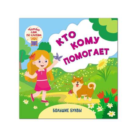 Слоговое чтение Учитель Книга для чтения