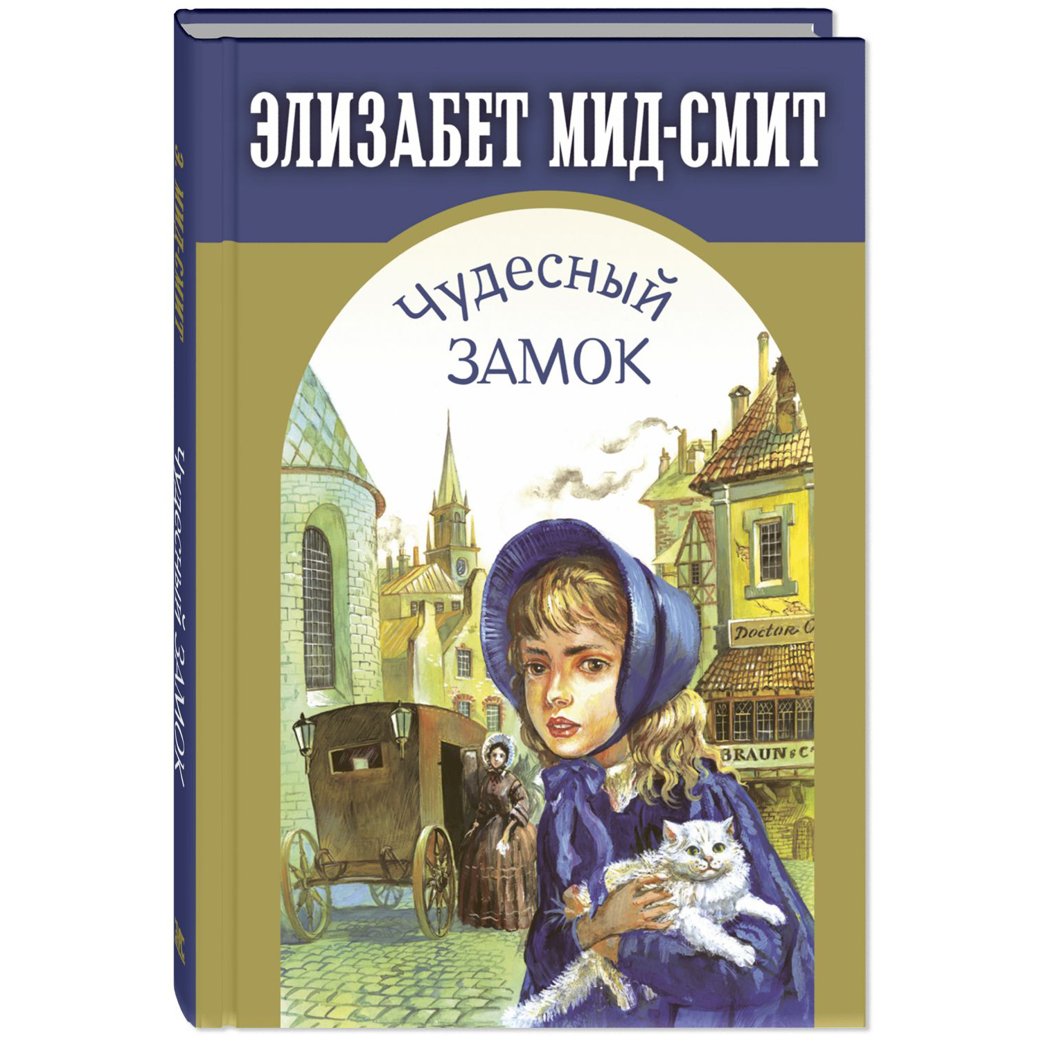 Книга ЭНАС-книга Чудесный замок - фото 1
