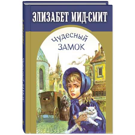 Книга ЭНАС-книга Чудесный замок