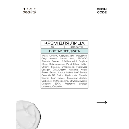 Крем Monic Beauty