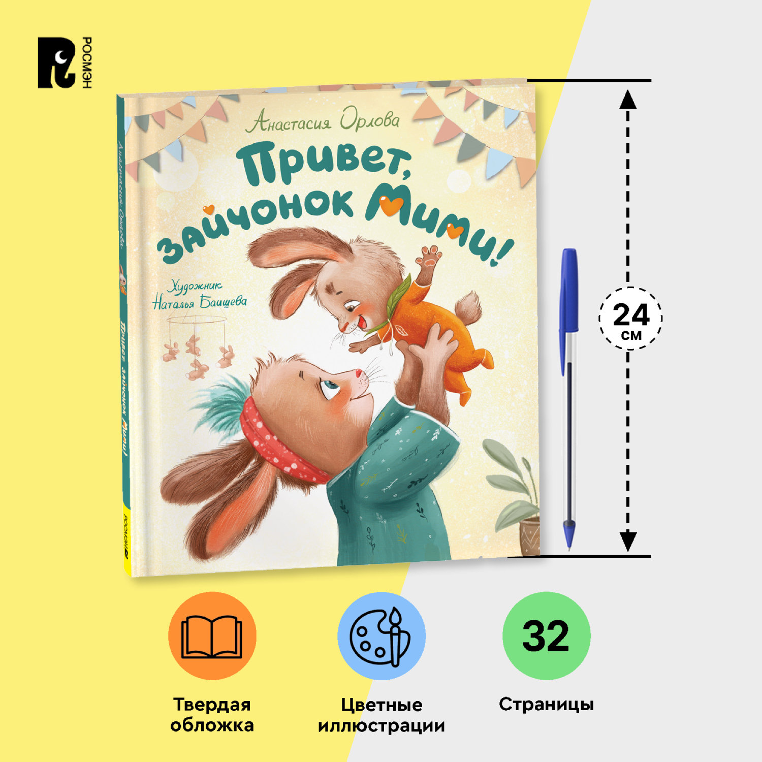 Книга Росмэн Привет зайчонок Мими Орлова А - фото 8