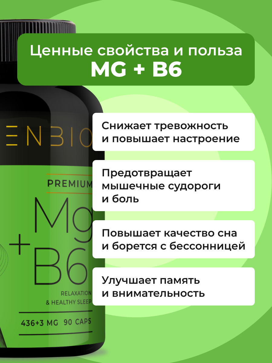 Магний В6 ENBIO улучшение работы нервной системы - фото 3