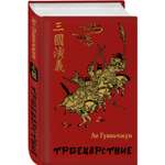 Книга Эксмо Троецарствие