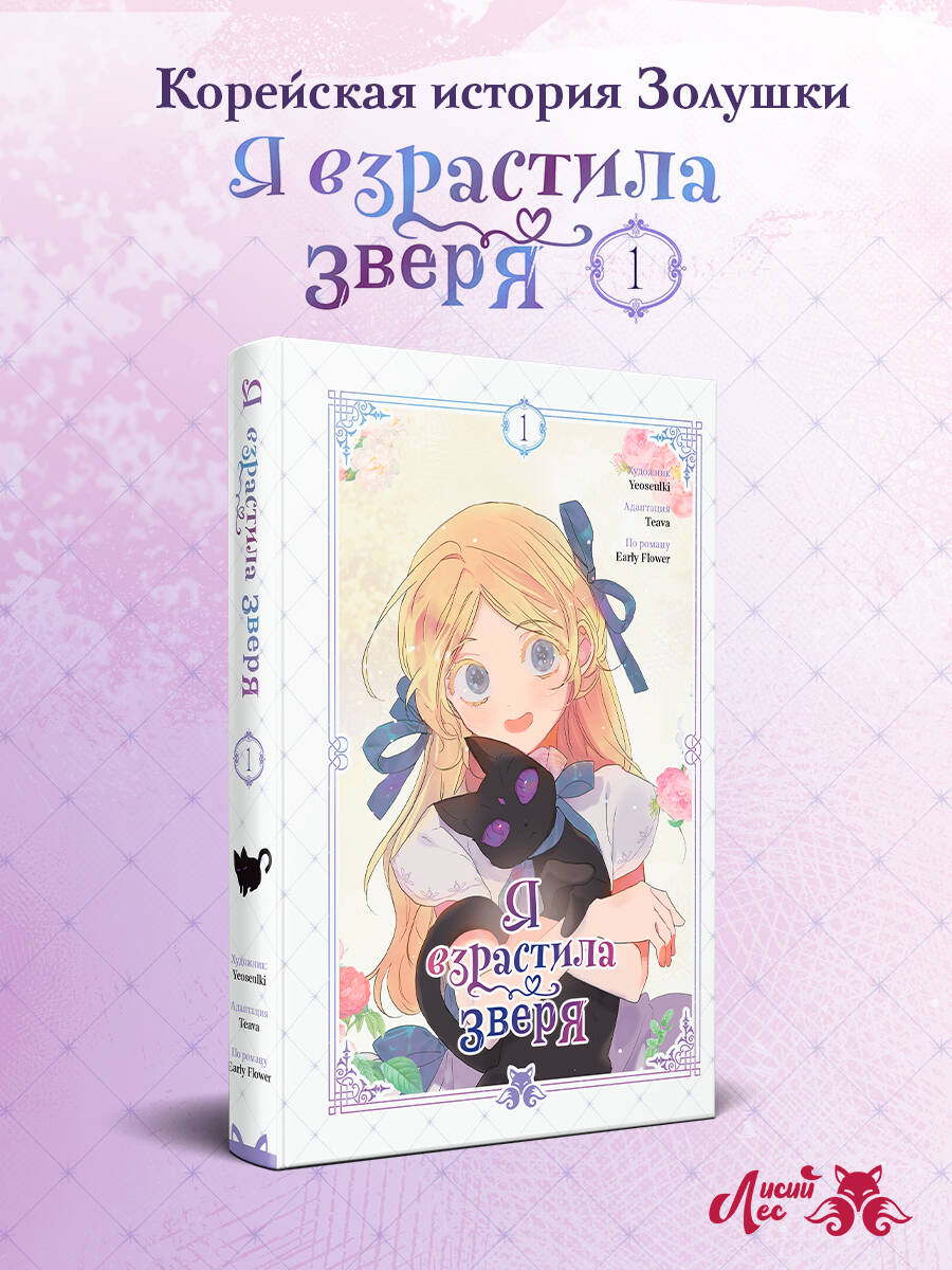 Книга Эксмо Я взрастила зверя Том 1 - фото 1