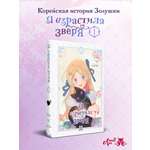 Книга Эксмо Я взрастила зверя Том 1