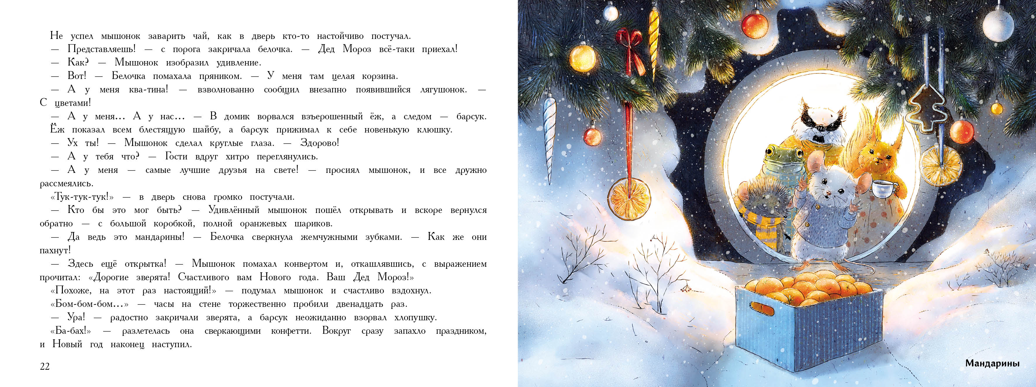 Ароматная книга СТРЕКОЗА Новый год в доме мышонка - фото 11