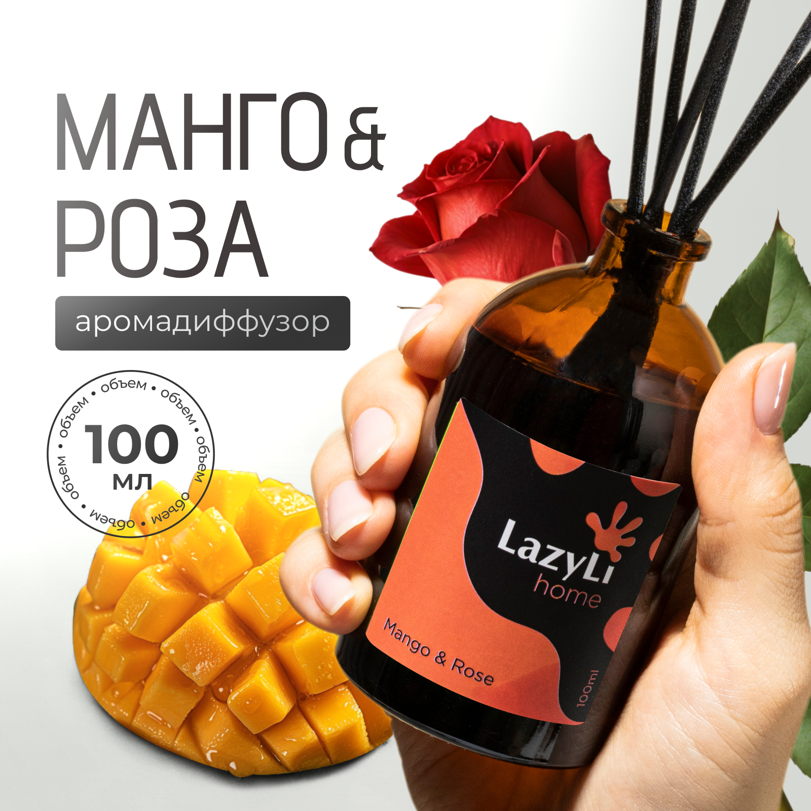 Ароматический диффузор LazyLi Mango rose - фото 1