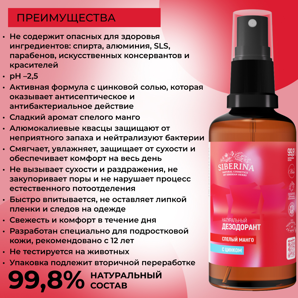 Дезодорант-спрей Siberina натуральный «Спелый манго» с цинком для подростков 50 мл - фото 3