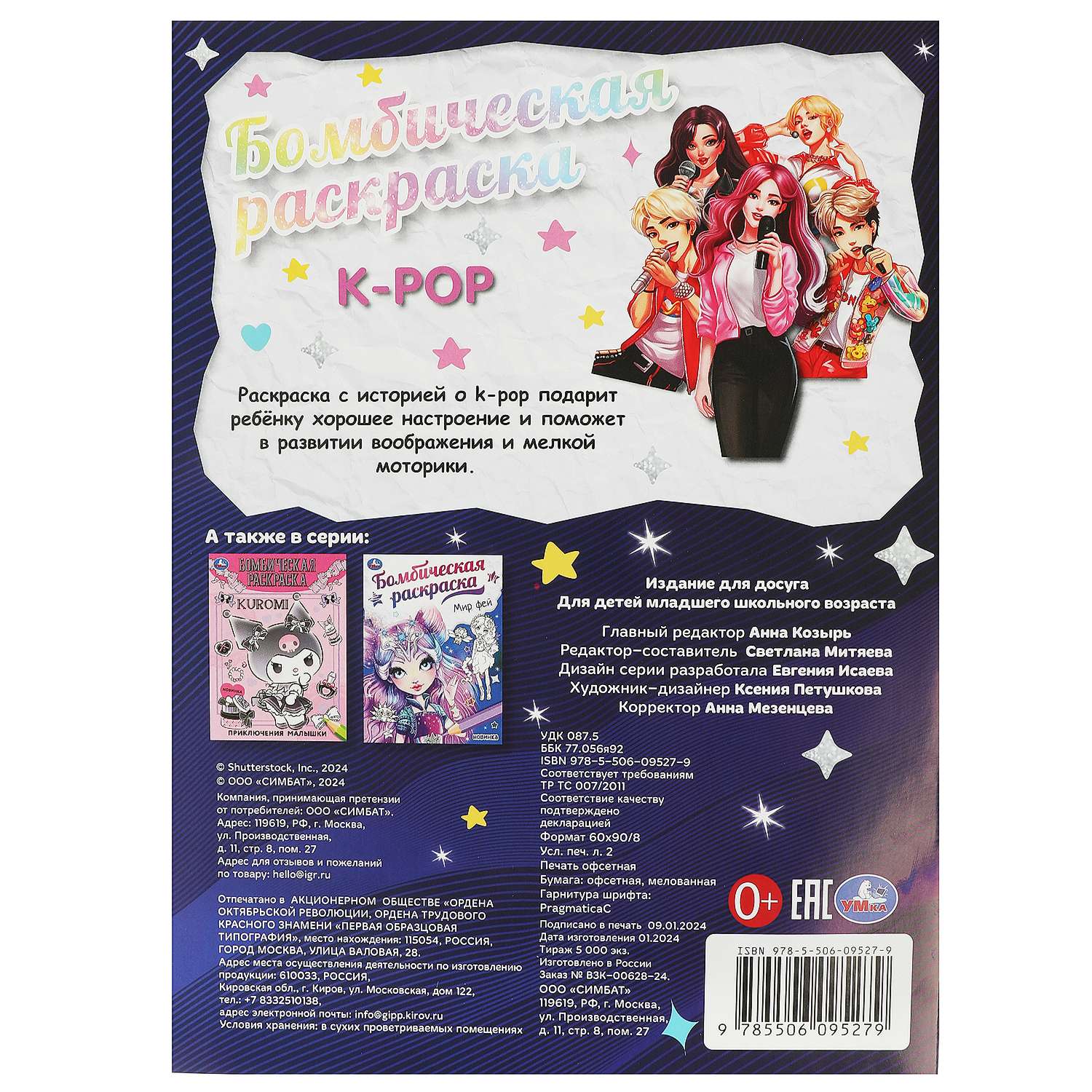 Раскраска Умка K-Pop - фото 6