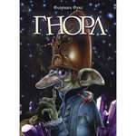 Книга Гнорл