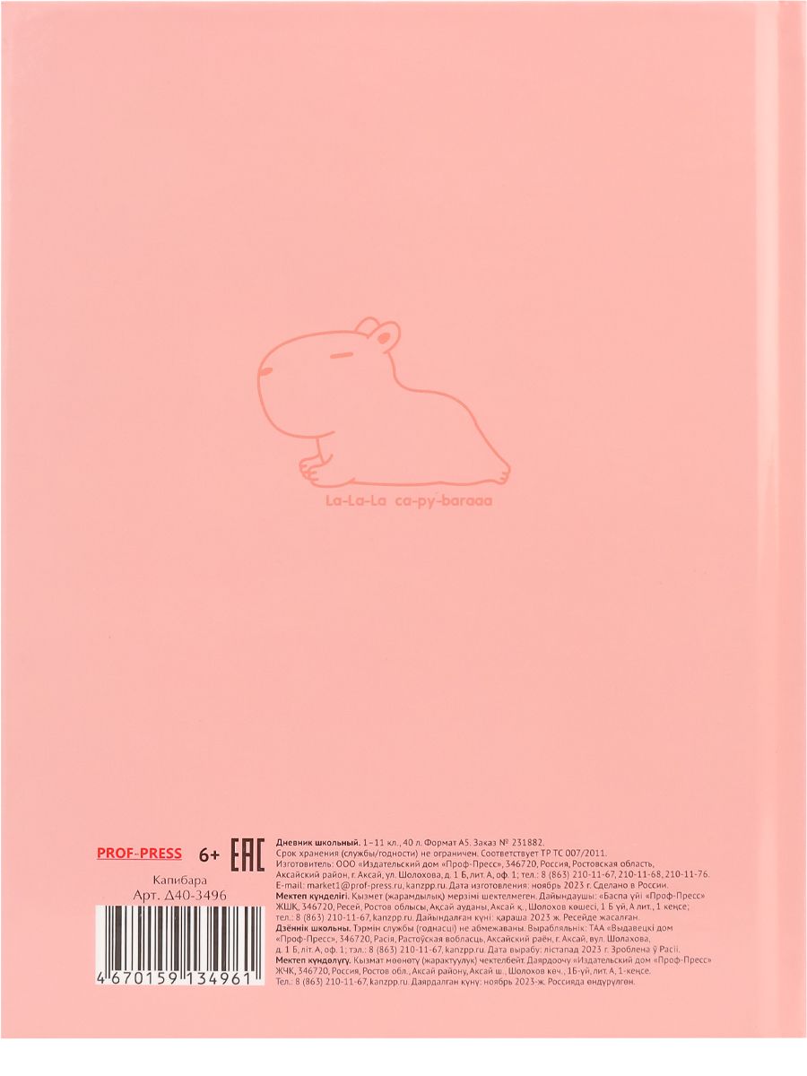 Дневник школьный Prof-Press Капибара 40 листов - фото 9