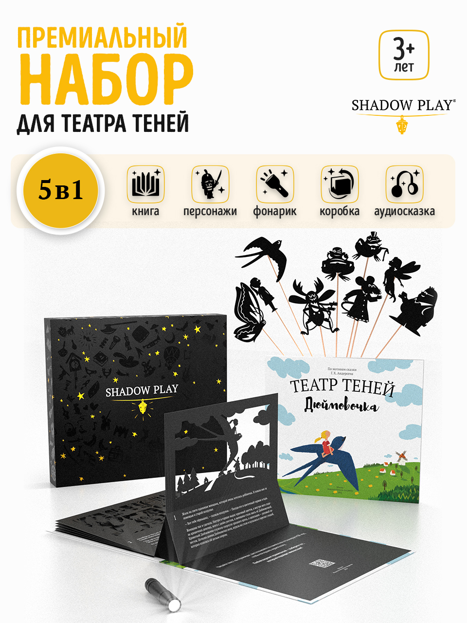 Настольная игра Театр теней/SHADOW PLAY Набор 5в1 Дюймовочка - фото 1