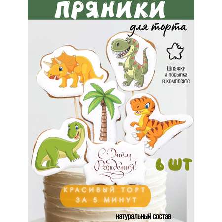 Пряники на торт ЕМ ПРЯНИКИ Динозаврики