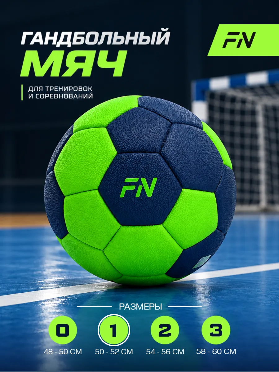 Спортивный мяч FN Handball Ball футбольный 16.6 см - фото 1