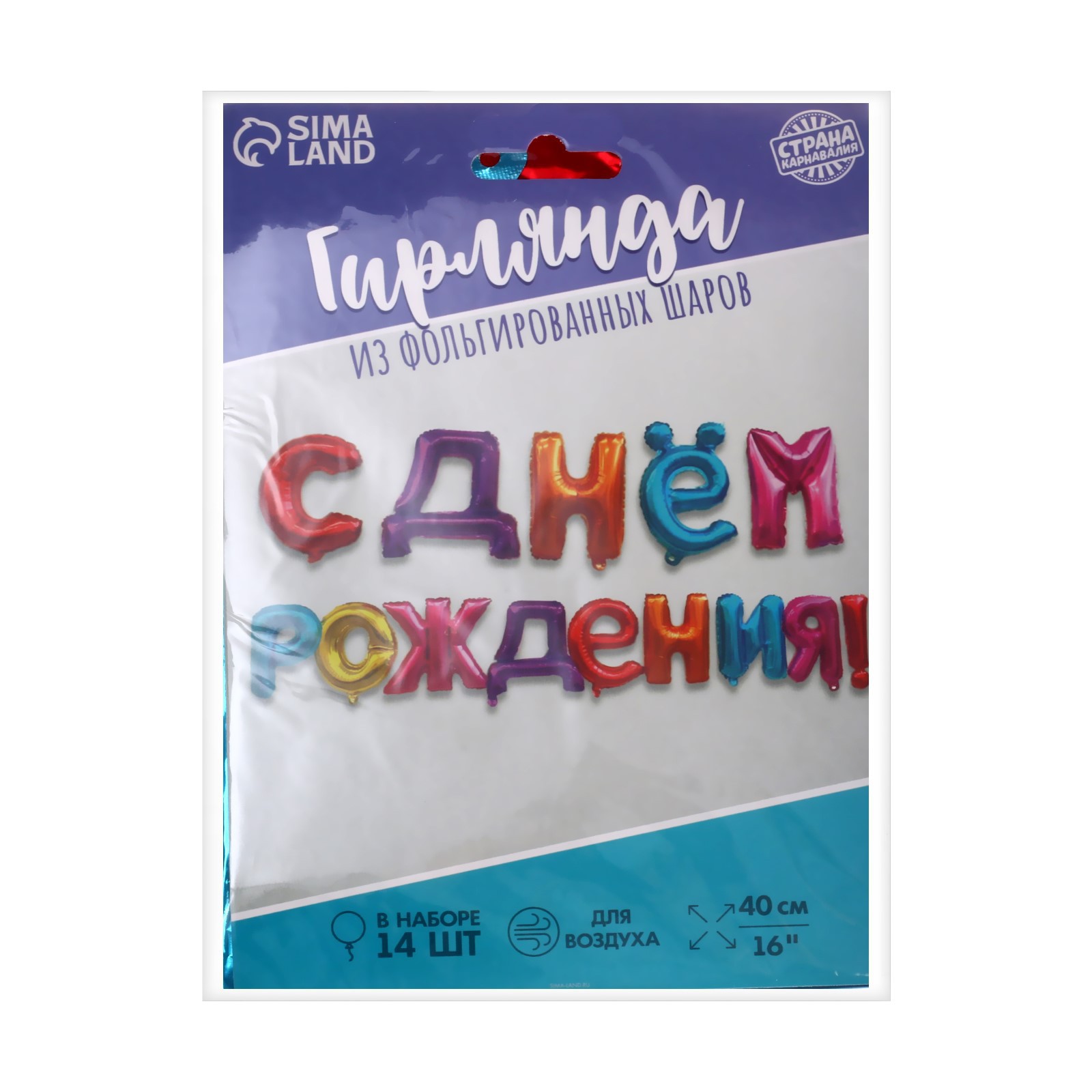 Гирлянды Страна карнавалия С Днём Рождения - фото 16