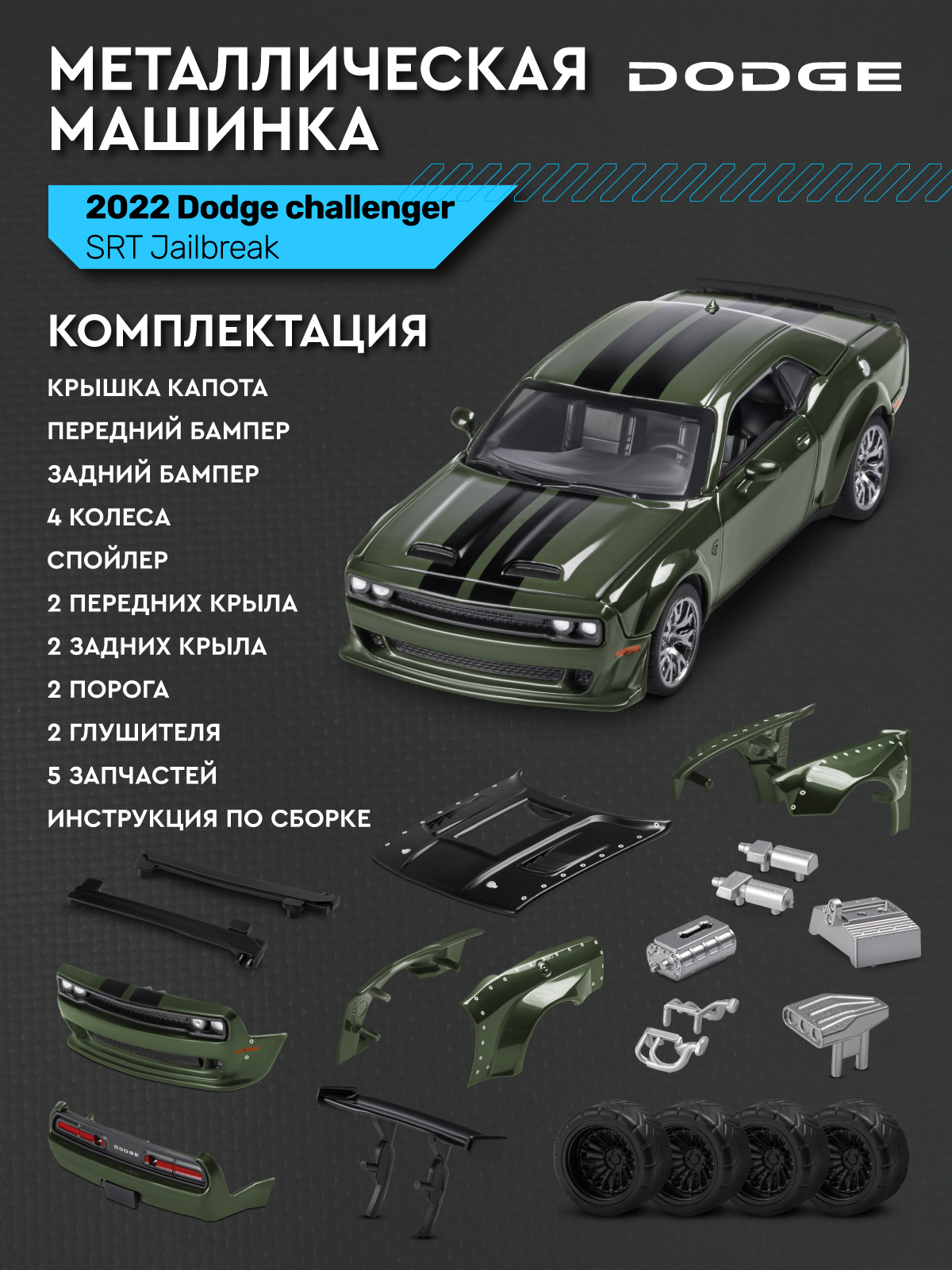 Автомобиль АВТОпанорама Dodge Challenger SRT Jailbreak 1:36 JB1251728 - фото 6