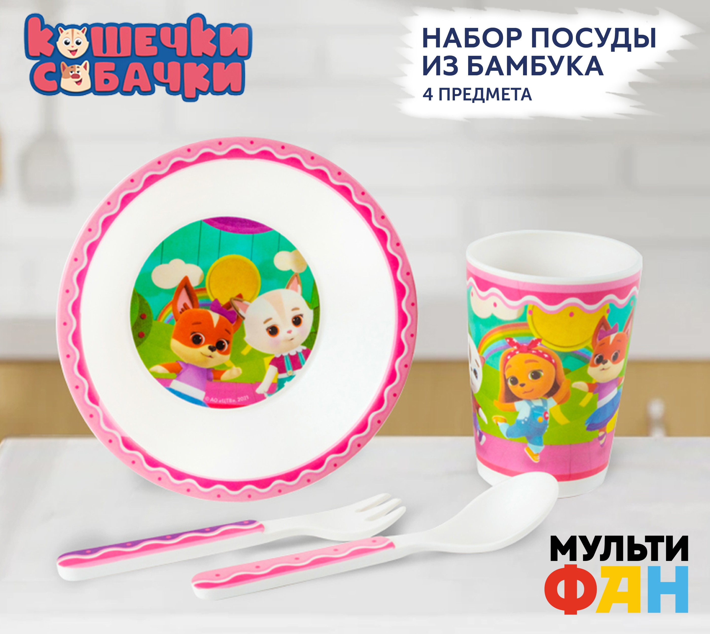 Набор посуды МУЛЬТИФАН Кошечки Собачки 4 шт. - фото 1