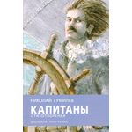 Книга Стрекозa Капитаны