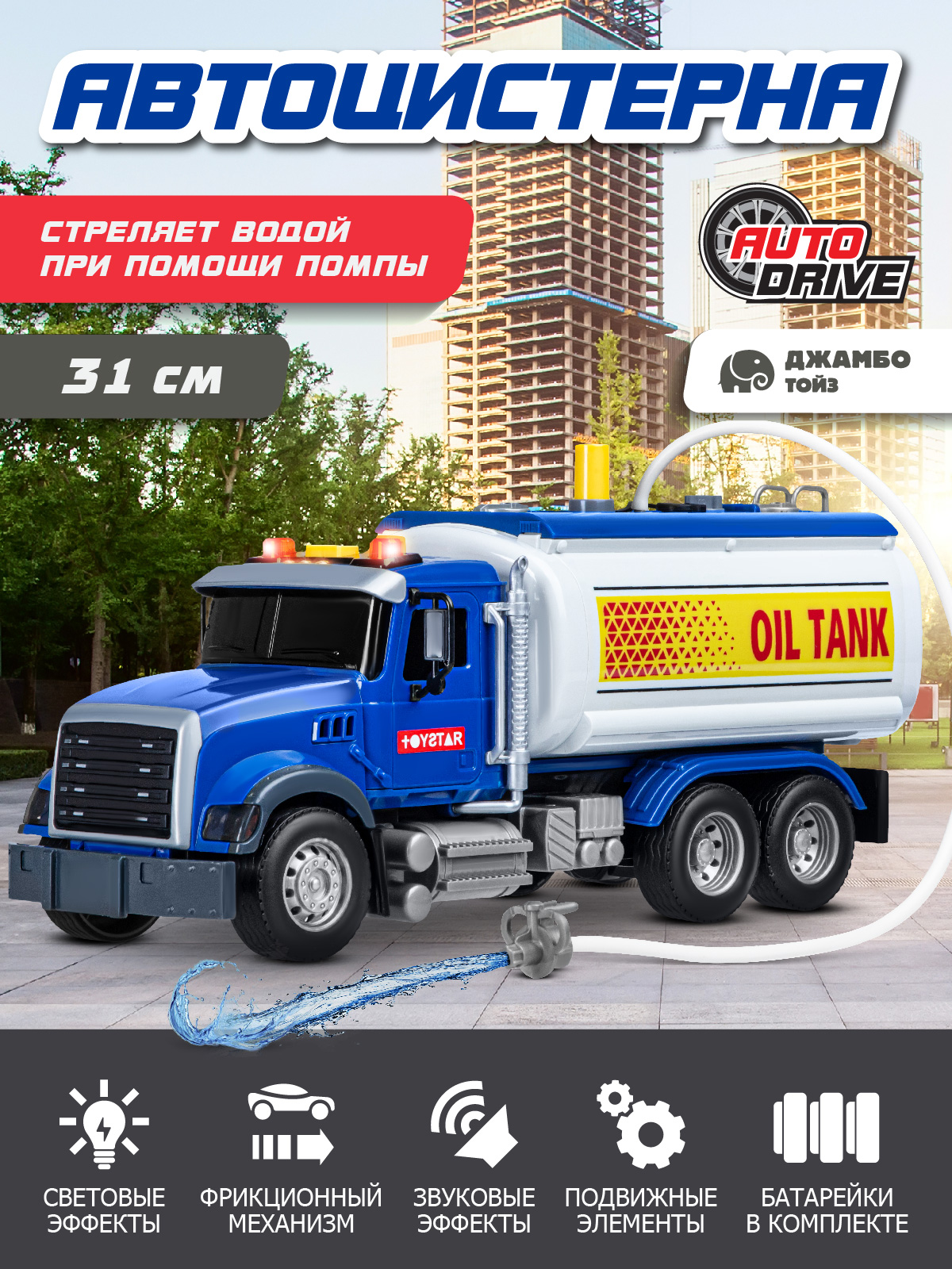 Грузовик AUTODRIVE Автоцистерна с водой JB0405086 - фото 1