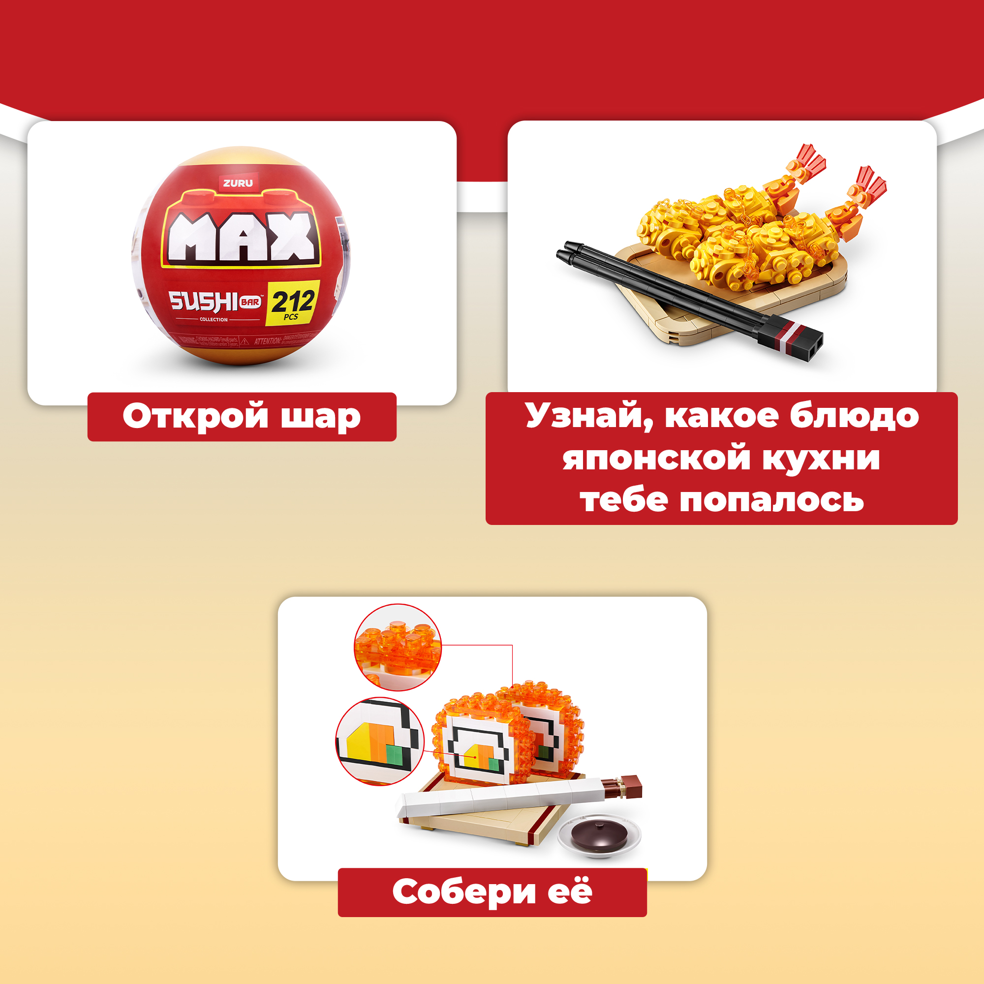 Конструктор Zuru Max Max Sushi Серия 1 - фото 2