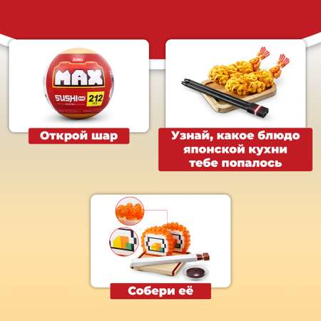 Конструктор Zuru Max Max Sushi Серия 1