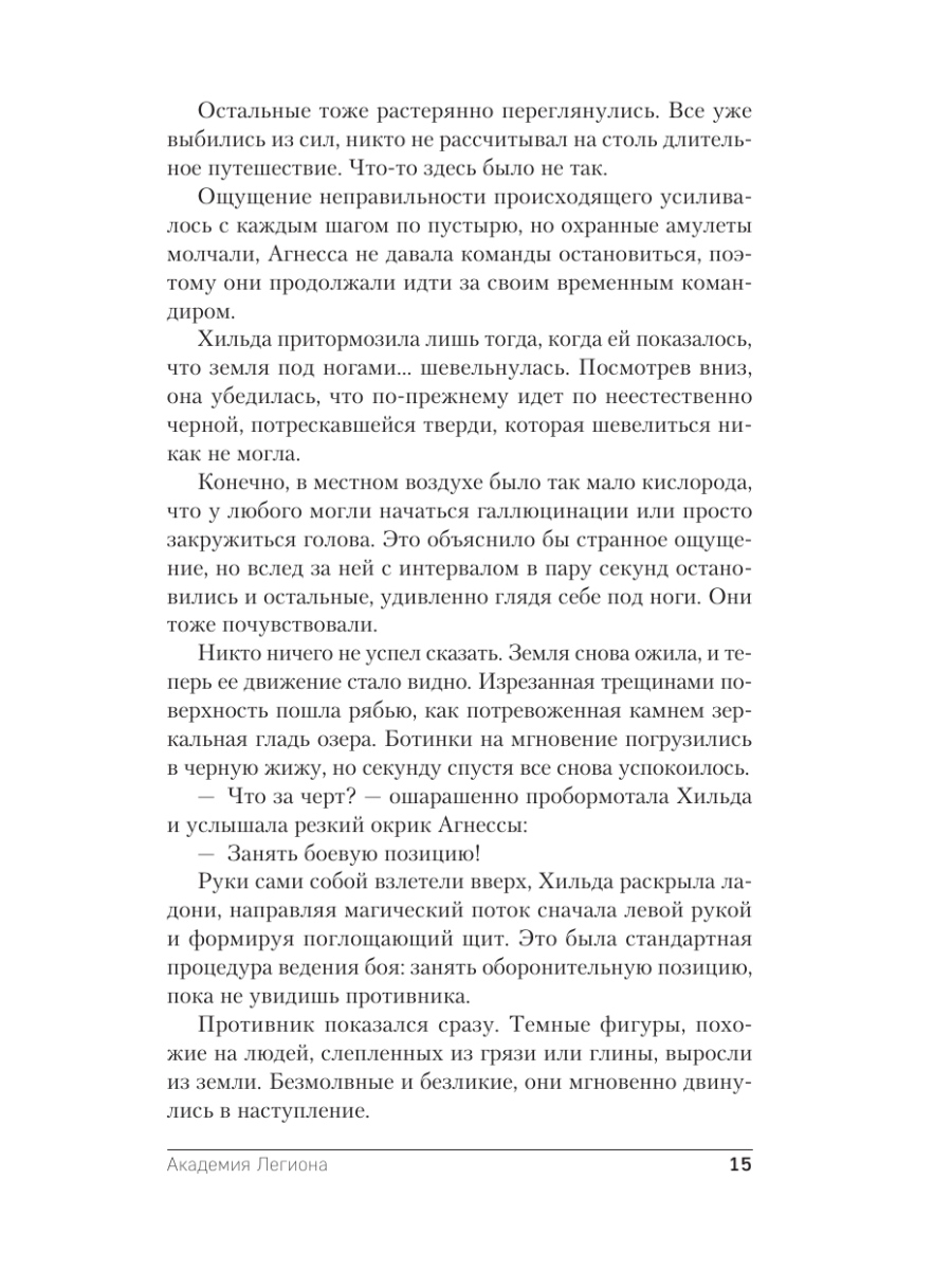 Книга Эксмо Академия Легиона - фото 12