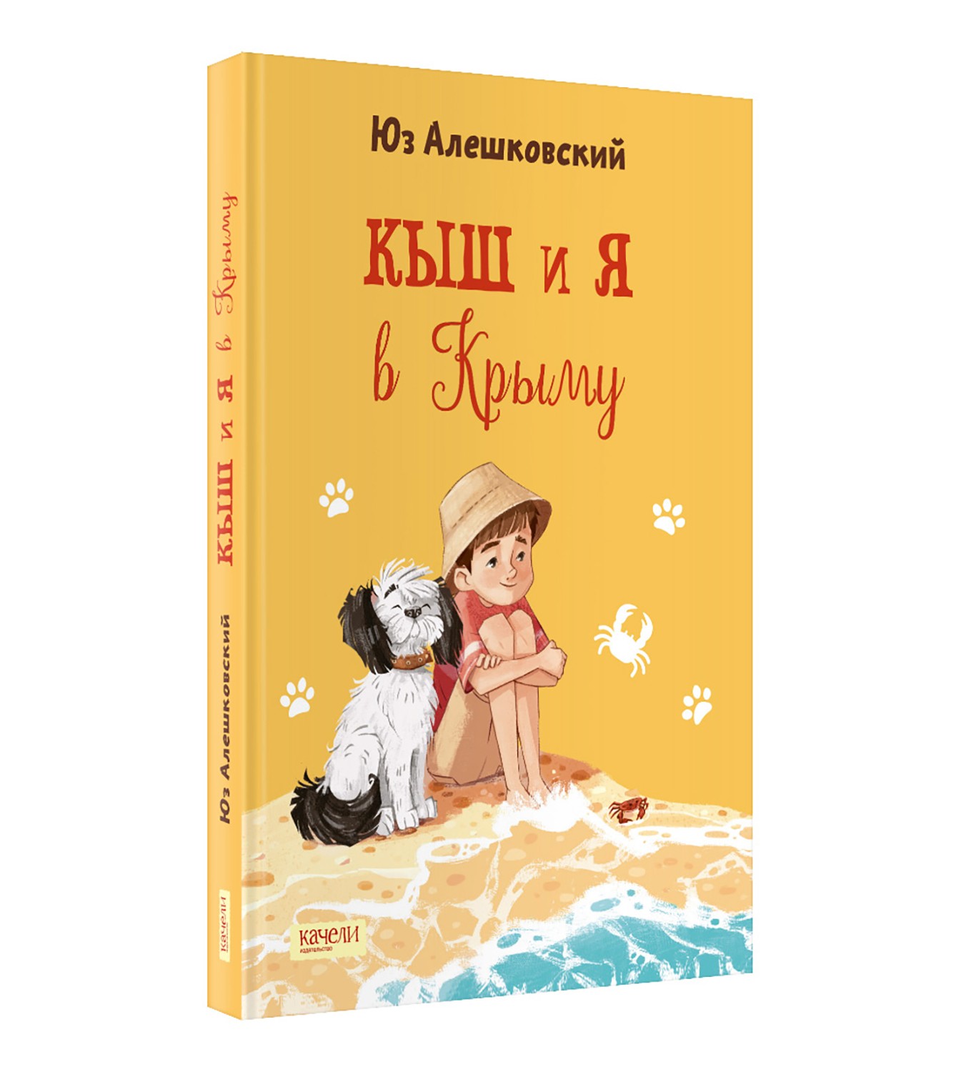 Книга Качели Кыш и я в Крыму - фото 2