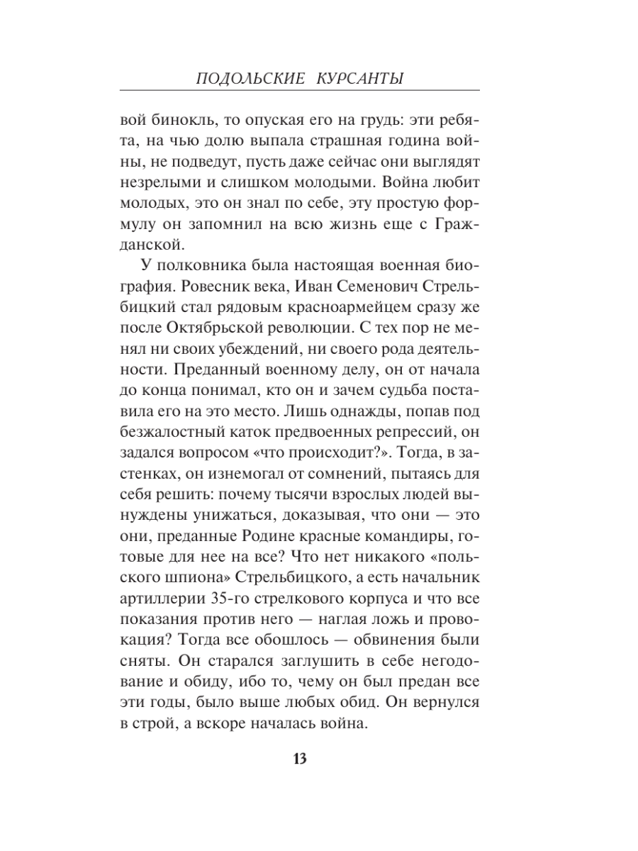 Книга Эксмо Подольские курсанты - фото 12