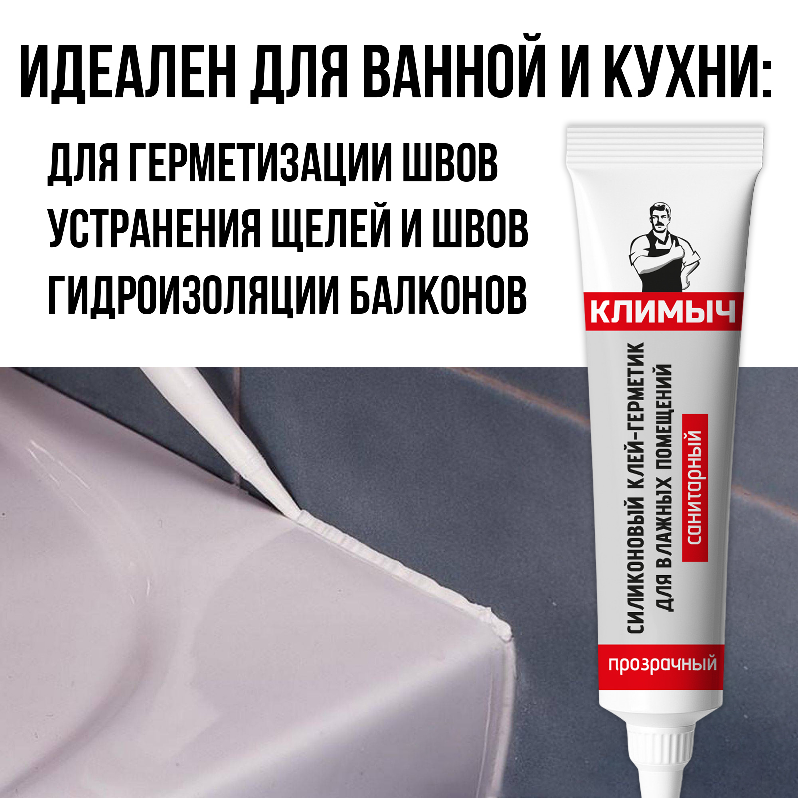 Герметик КЛИМЫЧ силиконовый санитарный прозрачный - фото 3