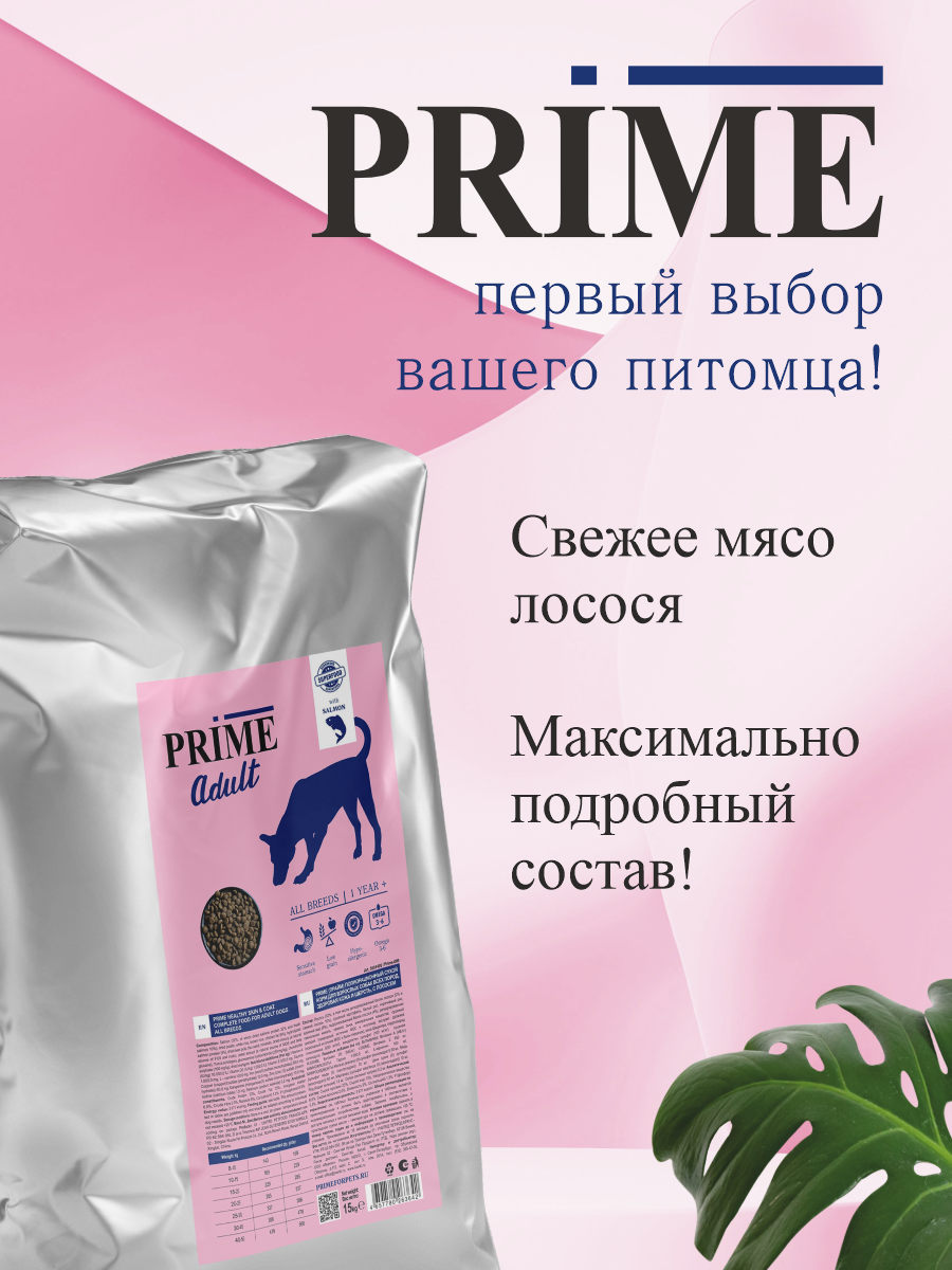 Корм для собак сухой Prime для здоровой кожи и для шерсти на лососе 15кг - фото 4