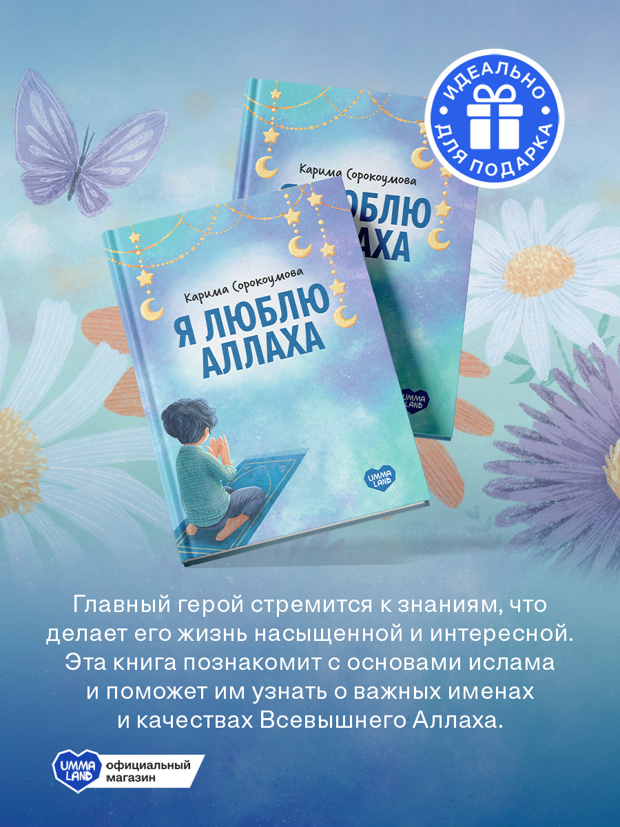 Книга UMMALAND Я люблю Аллаха - фото 3