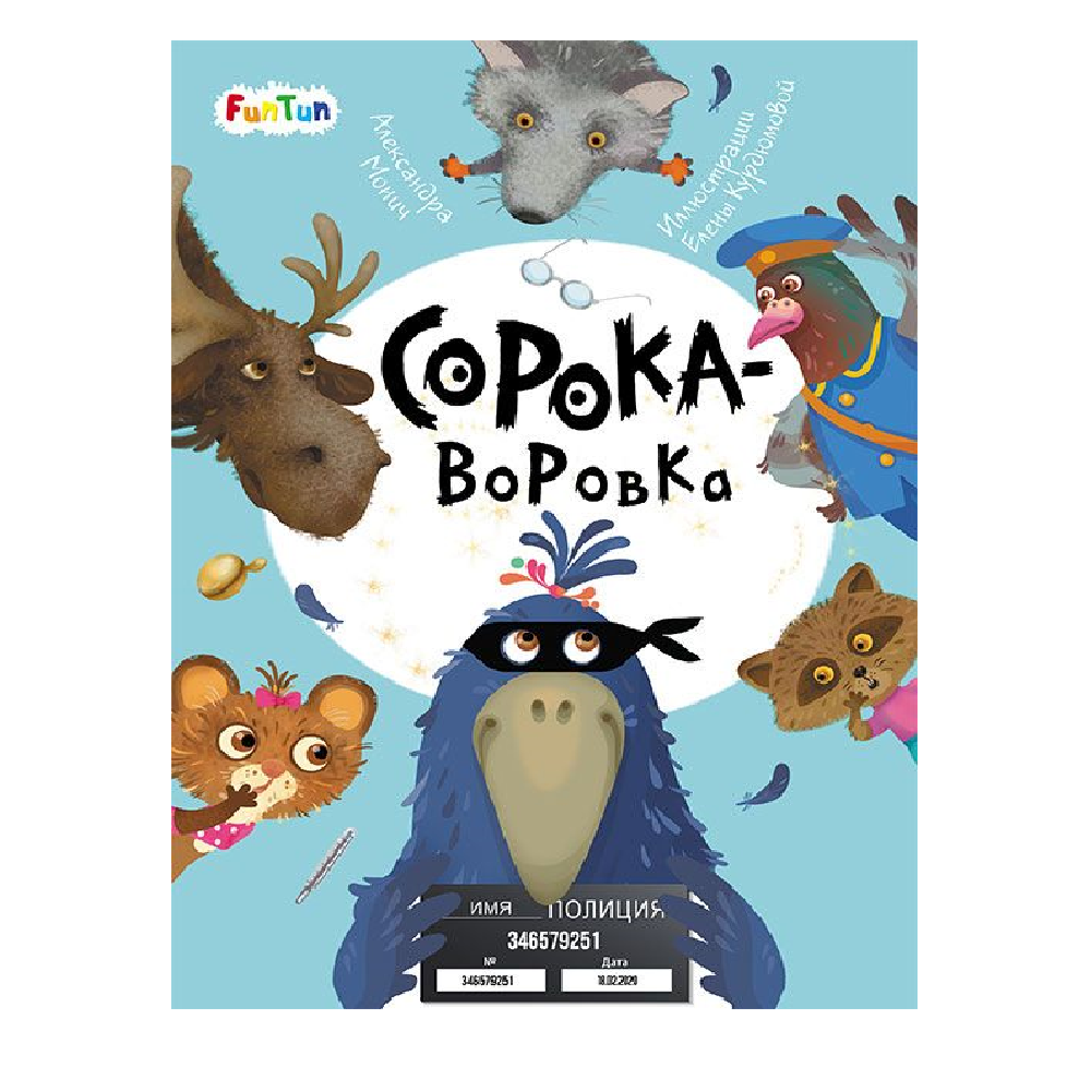 Книга FunTun Сорока-воровка - фото 1