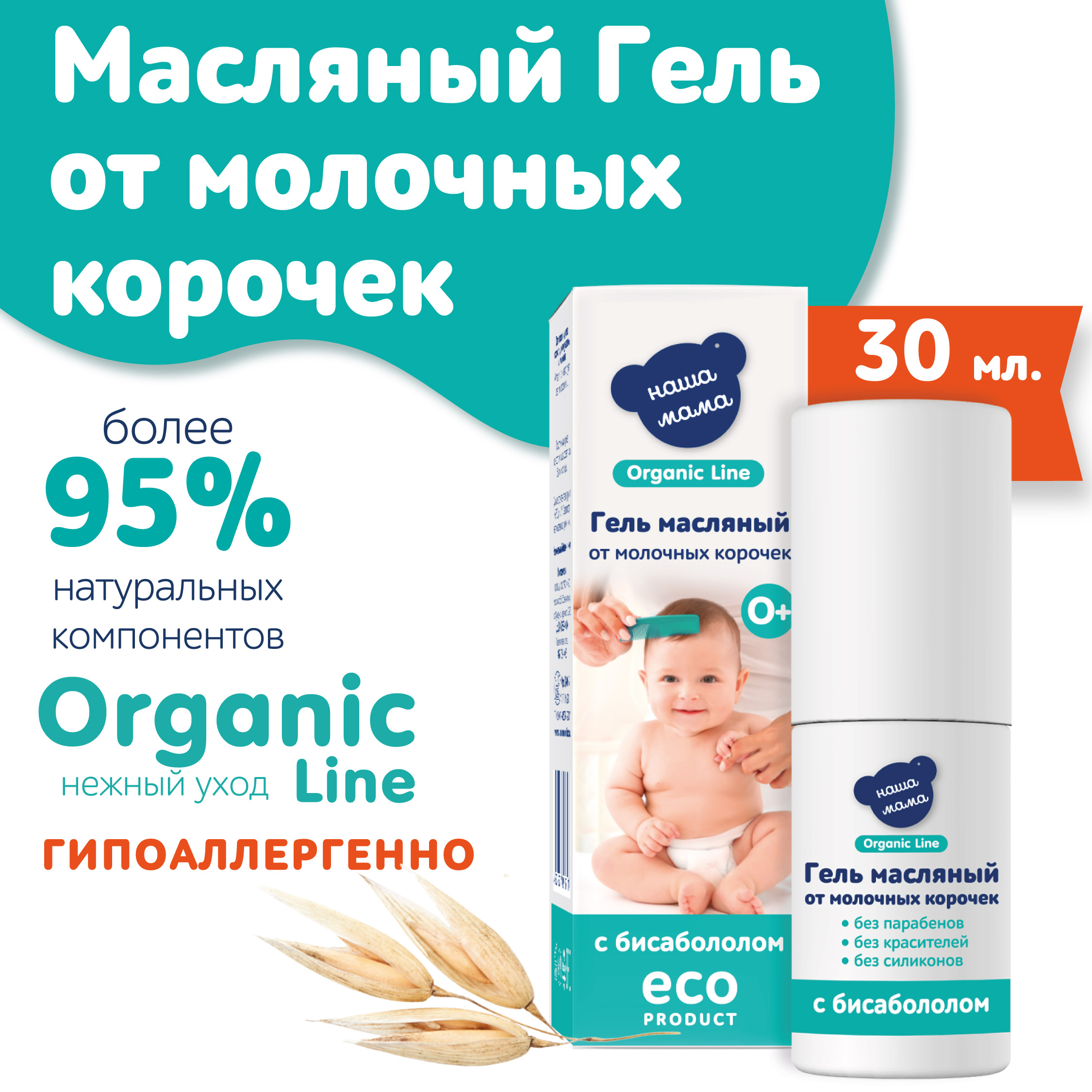 Гель Наша Мама Organic Line Масляный от корочек 30 мл - фото 1