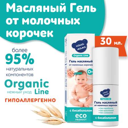 Гель Наша Мама Organic Line Масляный от корочек 30 мл