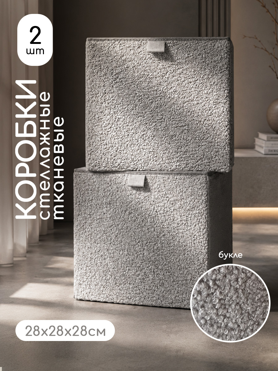 Коробки для хранения Textile NN Серый букле - фото 1