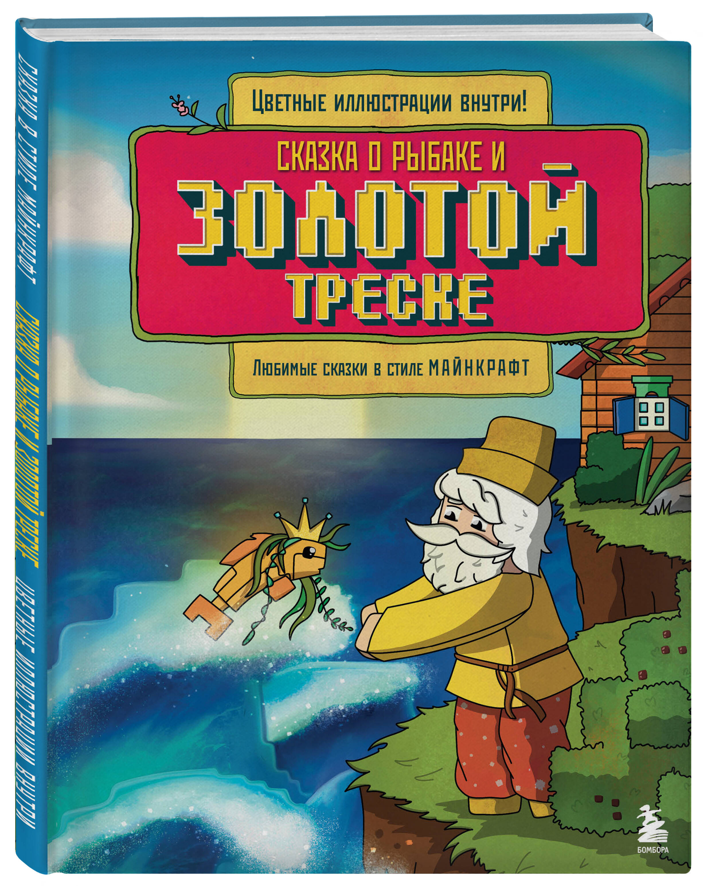 Книга БОМБОРА Сказка о рыбаке и золотой треске. Любимые сказки в стиле Майнкрафт - фото 4