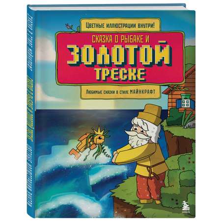 Книга БОМБОРА Сказка о рыбаке и золотой треске. Любимые сказки в стиле Майнкрафт