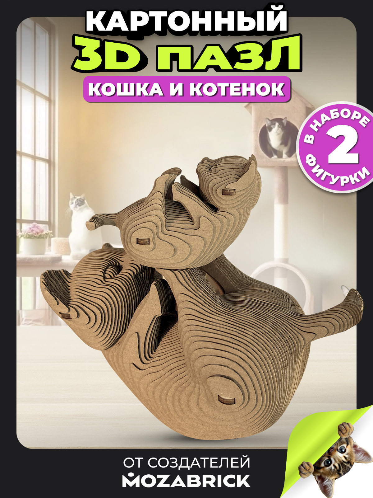 Изображение товара 3D пазл Кошка и котенок из картона для детей и взрослых Изображение товара 3D пазл Кошка и котенок из картона для детей и взрослых