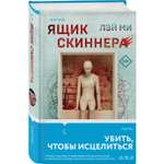 Книга Эксмо Ящик Скиннера