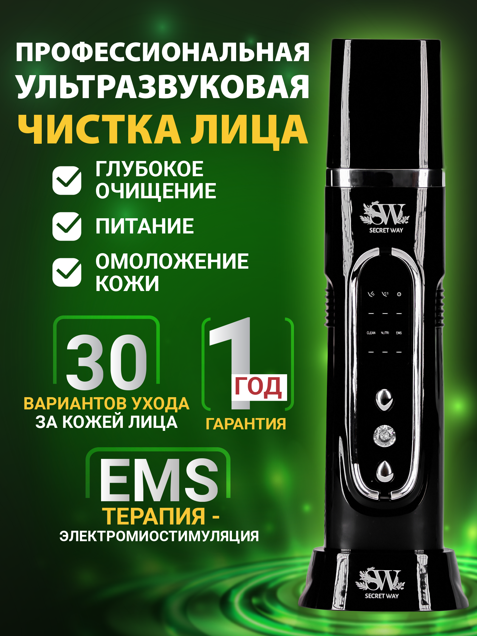 Ультразвуковая чистка лица EMS Secret Way Электромиостимуляция - фото 1