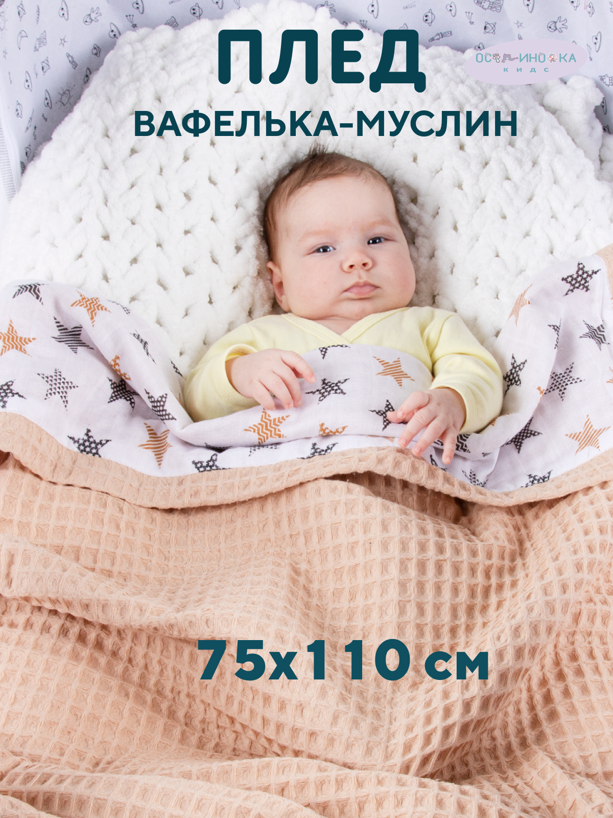 Плед Осьминожка муслин 75 x 110 см - фото 2