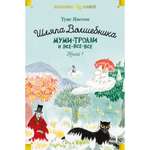 Книга Шляпа Волшебника Муми-тролли и все-все-все Книга 1